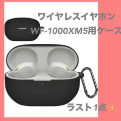 WF-1000XM5用ケース ワイヤレス イヤホン シリコンカバー(ブラック)