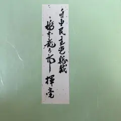 元内閣総理大臣中曽根康弘 直筆サイン色紙 一点素心 - メルカリ