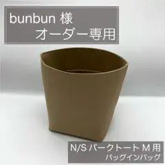 bunbun 様専用/パークトート用バッグインバッグ/インナーバッグ