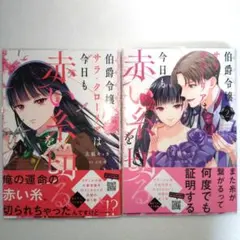 伯爵令嬢サラ・クローリアは今日も赤い糸を切る 1.2 - メルカリ