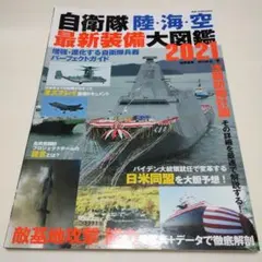 自衛隊 陸・海・空 最新装備大図鑑 2021