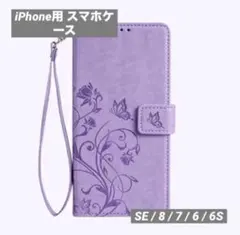 iPhone SE ケース iphone8 6s 7 ケース 手帳型 紫 バタフのサムネイル