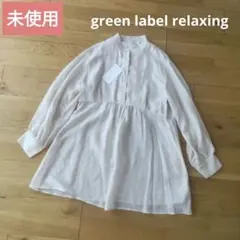 未使用　green label relaxing　バックレースアップブラウス