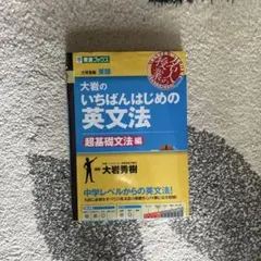 大岩のいちばんはじめ英文法【超基礎文法編】