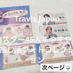 Travis Japan 週刊TVガイド ザテレビジョン お正月超特大号