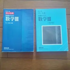 チャート式 基礎からの数学III 改訂版