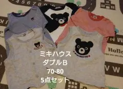 ミキハウス　ダブルＢ　ロンＴ　ベスト　セット