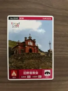 ロゲットカード LoGet! CARD 旧野首教会 No.0049 九州0005のサムネイル