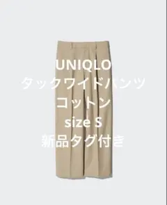新品タグ付き ユニクロ タックワイドパンツ/コットン ベージュ S