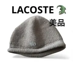 Lacoste ベージュ　ニット帽