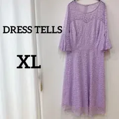 美品✨DRESS TELLS パーティードレス【XL】 パープル 紫 7分袖