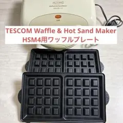TESCOM ホットサンドメーカーHSM4用 ワッフルプレートのみ 本体無しのサムネイル