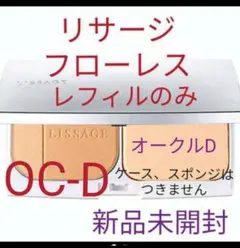 リサージファンデーションフローレスオークルDのサムネイル