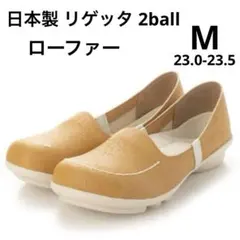 リゲッタ Re:getA 2ball ツヴォル 日本製 ローファー M 美品のサムネイル