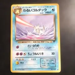 わるいゴルダック 第4弾拡張パック ロケット団 旧裏