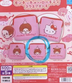 モンチッチ ハローキティ スクエアポーチ ガチャ　ベビチッチくん