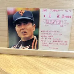 超希少】カルビー プロ野球カード 1982年 王貞治 読売ジャイアンツ