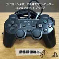 【メンテナンス品】PS2 純正コントローラー デュアルショック2 ブラック