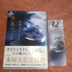 汝、星のごとく 　しおり付き