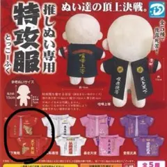 推しぬい専用　特攻服　赤　天下無敵　ぬいぐるみ服　ぬい服