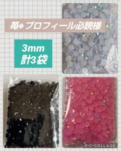 新品★苺※プロフィール必読様★3袋黒ホワイトABチェリーピンクAB