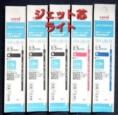 『新製品』ジェットストリーム替芯　５袋 ライトタッチ 0.5㎜