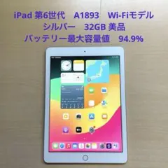 iPad 第6世代　A1893　Wi-Fiモデル　シルバー　32GB 美品　#4
