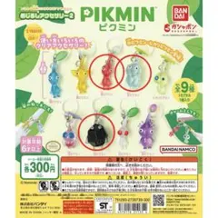 ピクミン めじるしアクセサリー2 3個セット