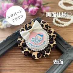 【両面仕様】マタニティロゼット（A5020）