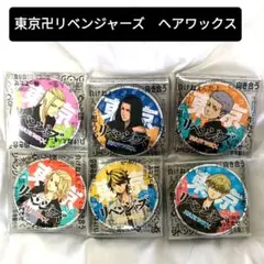 東京リベンジャーズ ヘアワックス 6個セット　オリジナルチャーム付