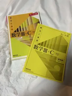 数学III+C チャート式 解法と演習