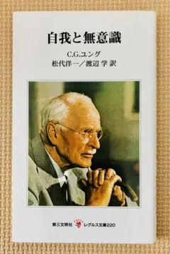 自我と無意識 C.G.ユング