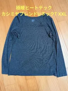 極暖ヒートテックカシミヤブレンドUネックT XXL