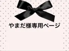 やまだ様専用ページ