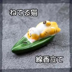 ネコ　線香立て お香立て 居眠り 猫ちゃん 笹 夏 陶器
