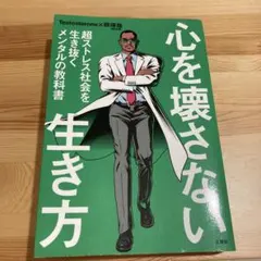心を壊さない生き方 超ストレス社会を生き抜くメンタルの教科書