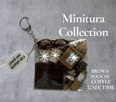 ガチャ詰めポーチ　ブラウンポーチ　CafeTime 茶色ポーチ