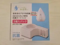 超音波式加湿器 SHIZUKU専用 抗菌カートリッジ 2個 KCA-002-3Pのサムネイル