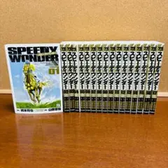 【コミック】 スピーディーワンダー 1巻~17巻 全巻セット
