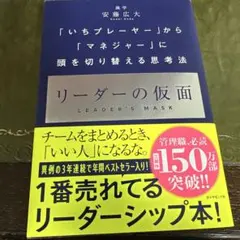 リーダーの仮面 「いちプレーヤー」から「マネジャー」に頭を切り替える思考法