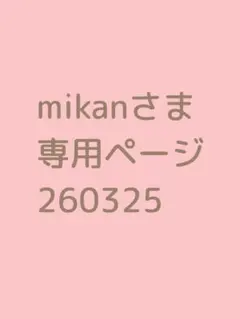 mikanさまご確認用専用ページ260325