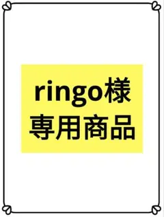 57-ringo様専用商品