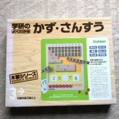 学研 木製シリーズ かず・さんすう 知育玩具のサムネイル