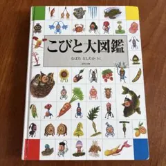 こびとと大図鑑　カバーなし