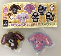 シュガーバニーズ　ワッペンシール2種セット