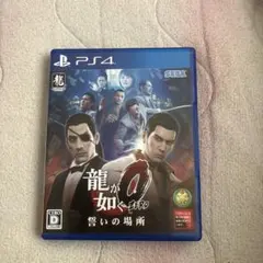 ps4　龍が如く0　誓いの場所