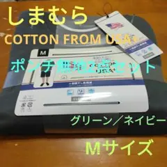 しまむらCOTTONFROMUSAポンチ無地2点セットグリーン／ネイビーMサイズ