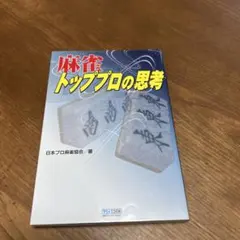 麻雀トッププロの思考