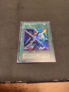 遊戯王　『守備』封じ　初期　スーパー