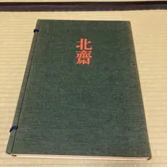 2025年最新】集英社 浮世絵版画の人気アイテム - メルカリ